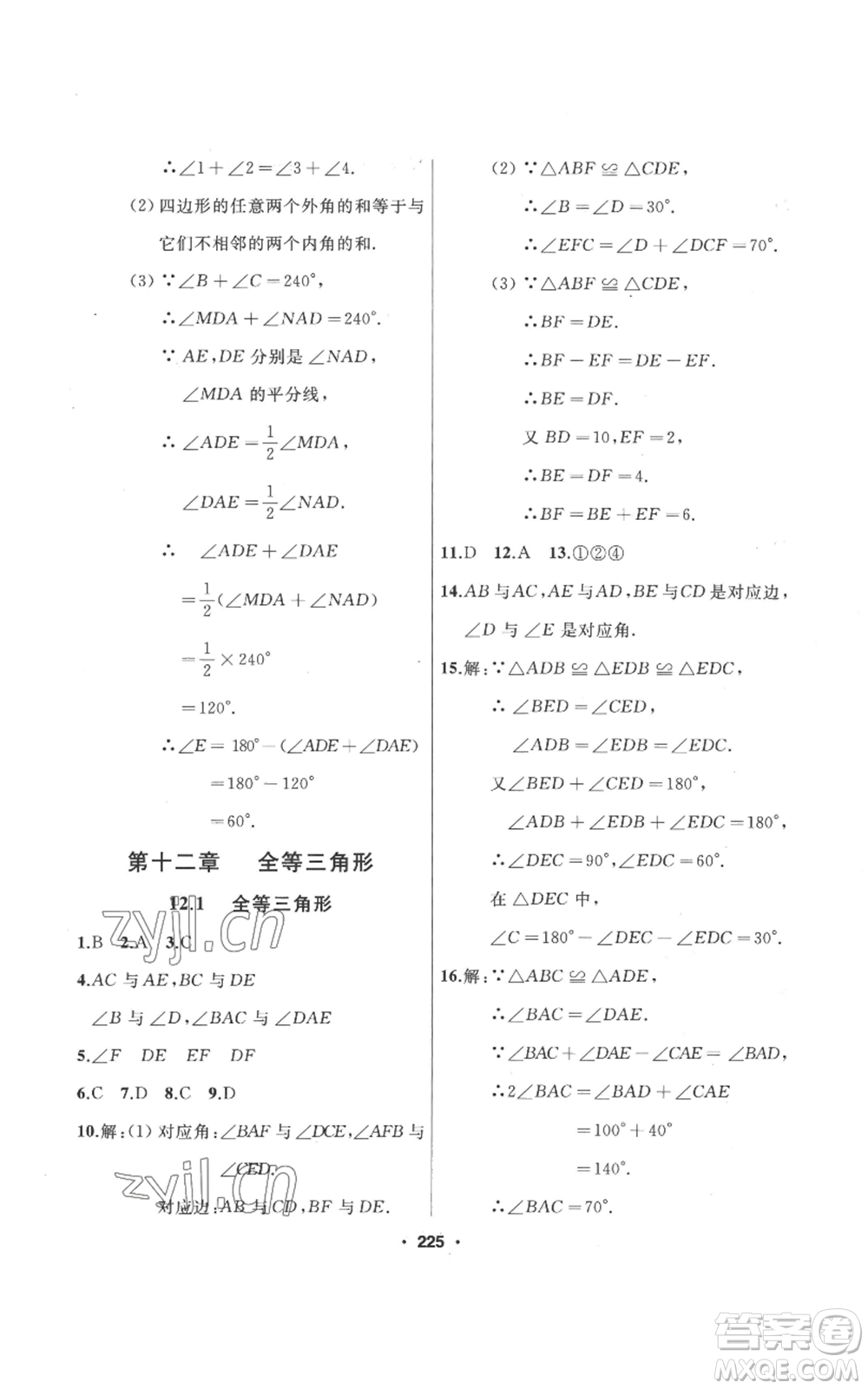 延邊人民出版社2022秋季試題優(yōu)化課堂同步八年級上冊數(shù)學(xué)人教版參考答案