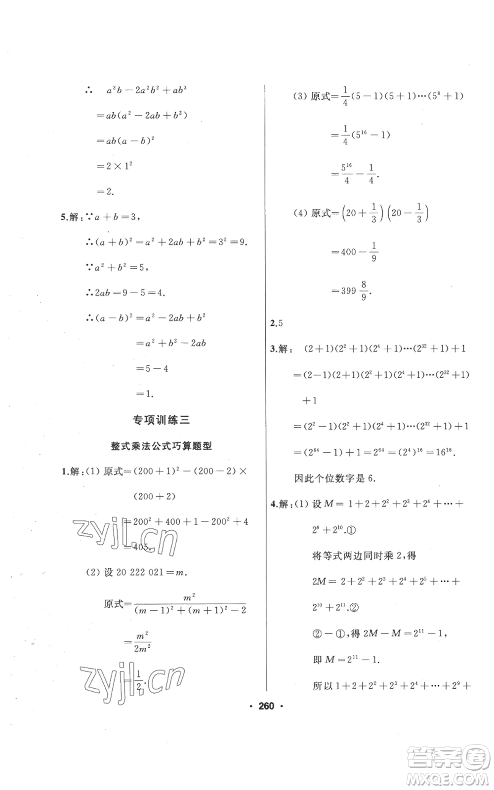 延邊人民出版社2022秋季試題優(yōu)化課堂同步八年級上冊數(shù)學(xué)人教版參考答案