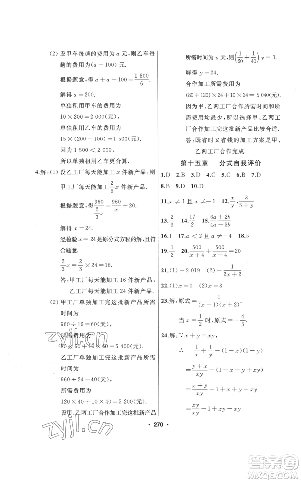 延邊人民出版社2022秋季試題優(yōu)化課堂同步八年級上冊數(shù)學(xué)人教版參考答案