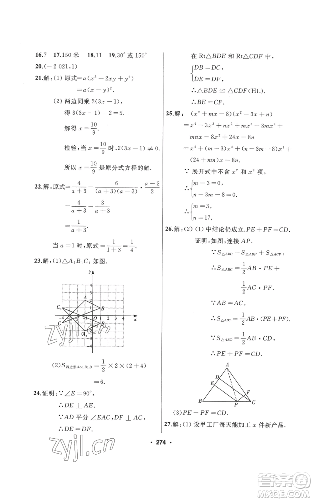 延邊人民出版社2022秋季試題優(yōu)化課堂同步八年級上冊數(shù)學(xué)人教版參考答案