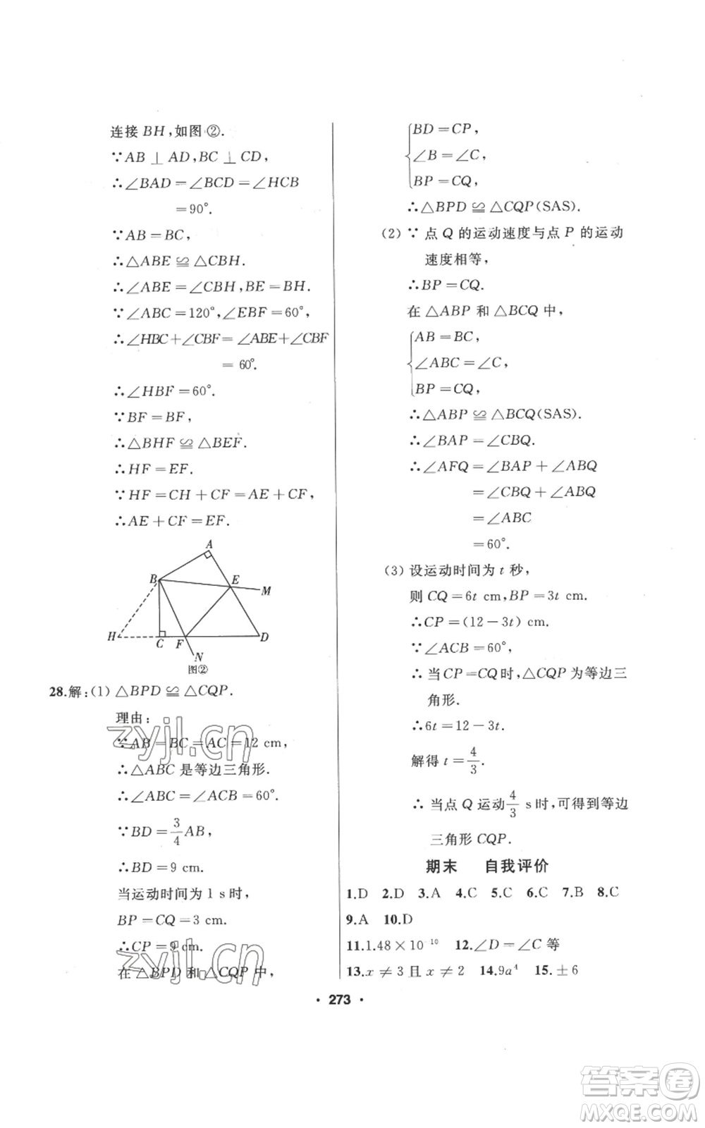 延邊人民出版社2022秋季試題優(yōu)化課堂同步八年級上冊數(shù)學(xué)人教版參考答案