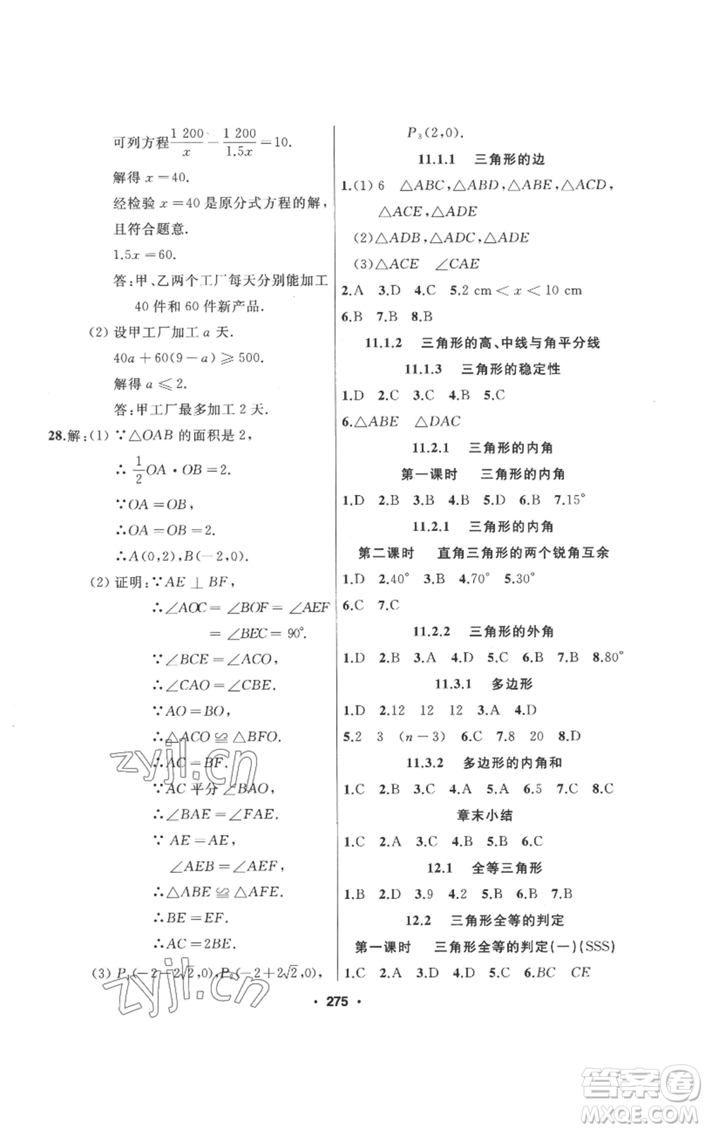 延邊人民出版社2022秋季試題優(yōu)化課堂同步八年級上冊數(shù)學(xué)人教版參考答案