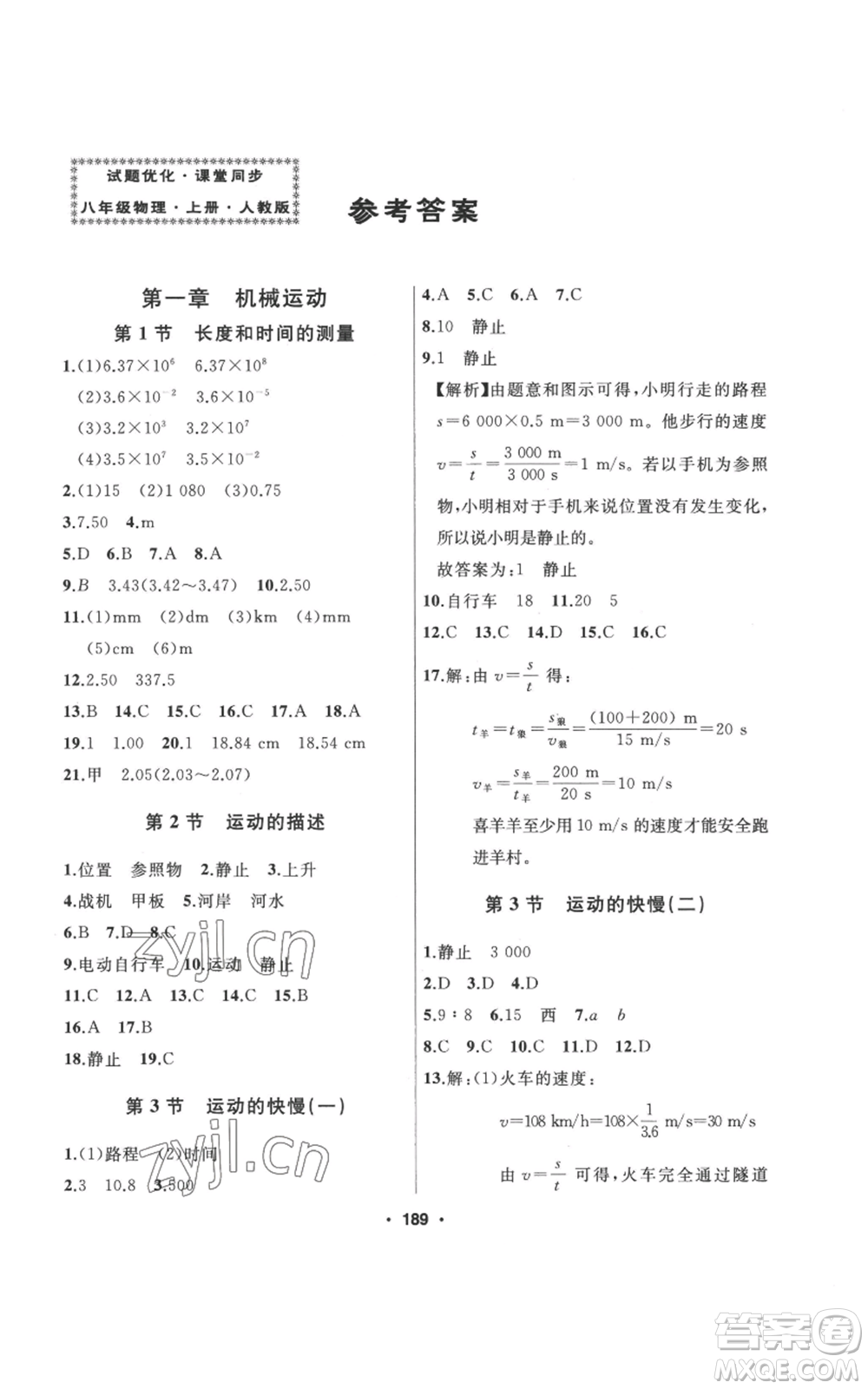 延邊人民出版社2022秋季試題優(yōu)化課堂同步八年級(jí)上冊(cè)物理人教版參考答案