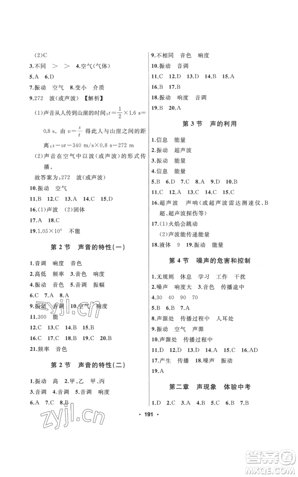 延邊人民出版社2022秋季試題優(yōu)化課堂同步八年級(jí)上冊(cè)物理人教版參考答案