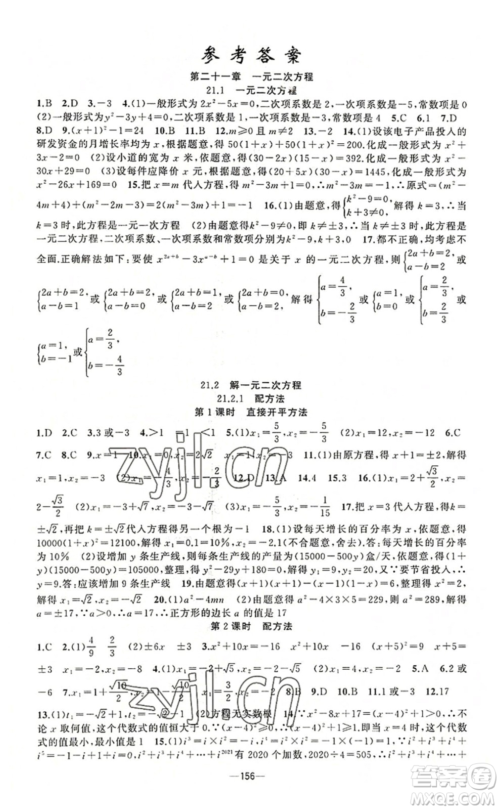 新疆青少年出版社2022原創(chuàng)新課堂九年級(jí)數(shù)學(xué)上冊(cè)人教版答案