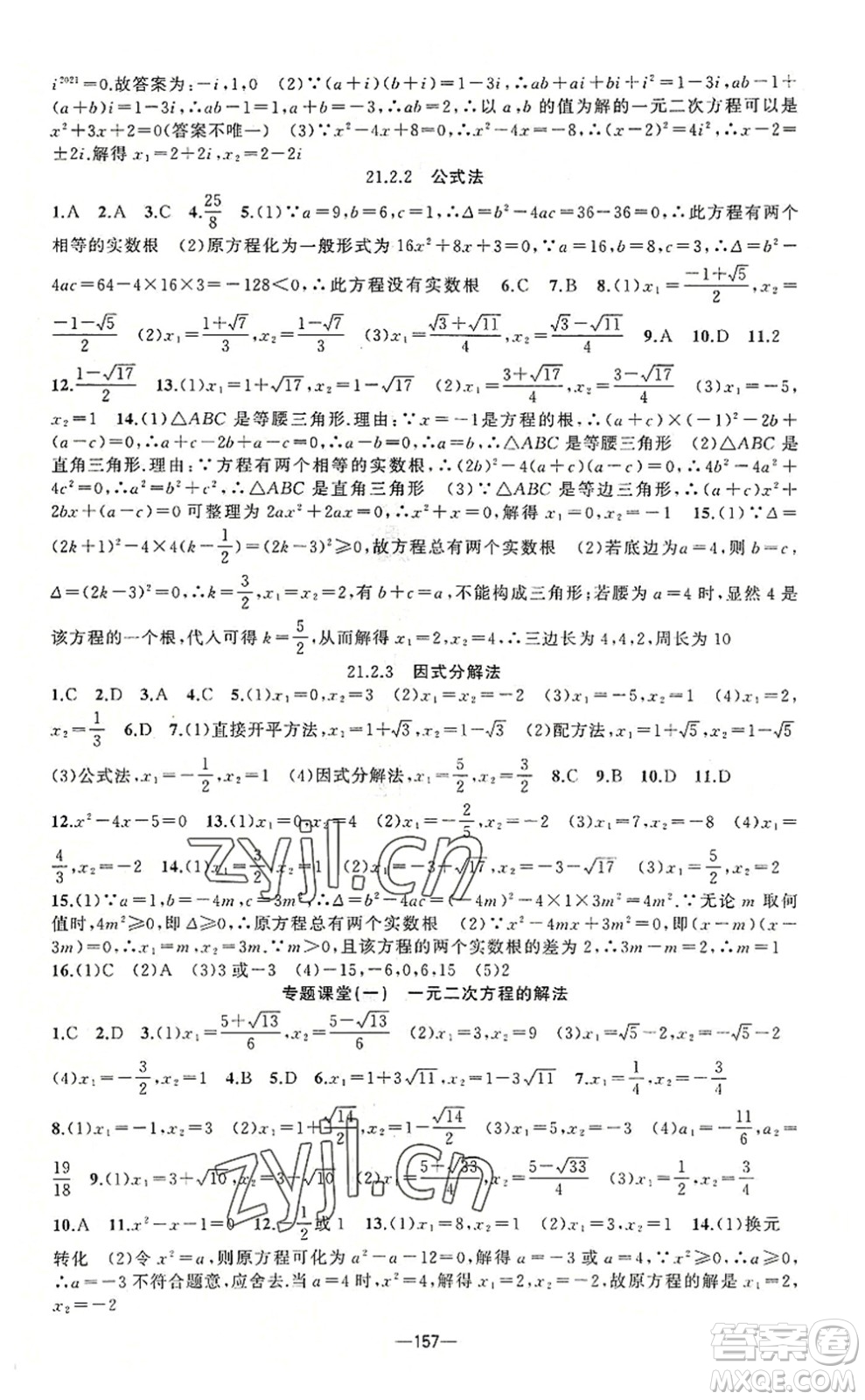 新疆青少年出版社2022原創(chuàng)新課堂九年級(jí)數(shù)學(xué)上冊(cè)人教版答案