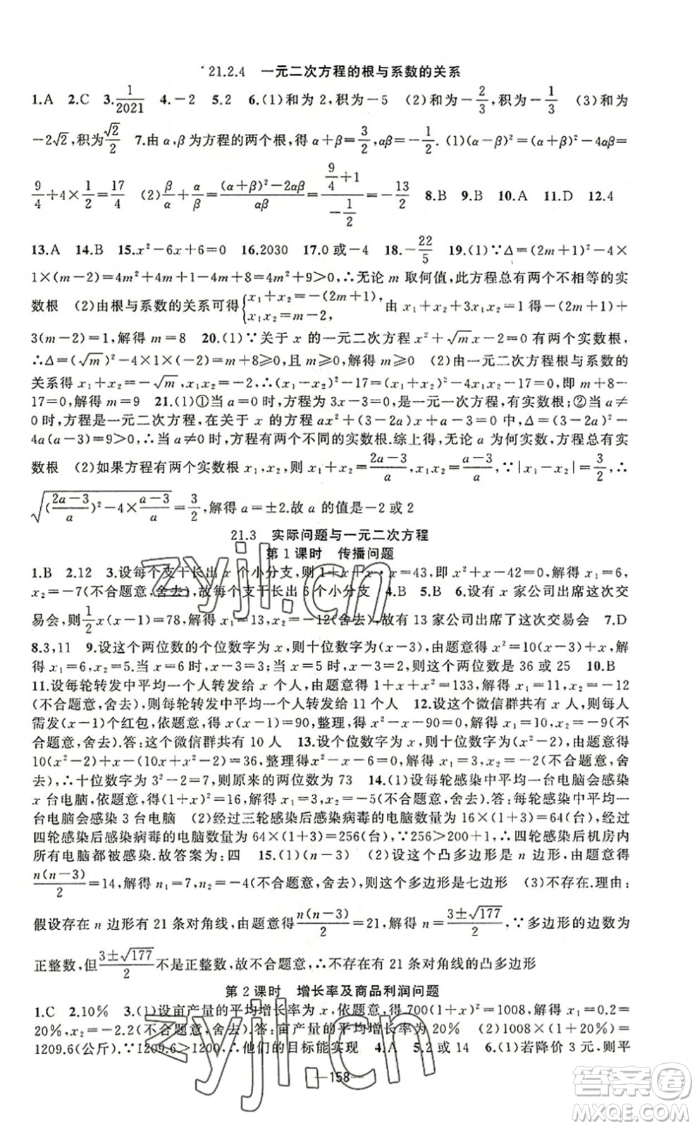 新疆青少年出版社2022原創(chuàng)新課堂九年級(jí)數(shù)學(xué)上冊(cè)人教版答案