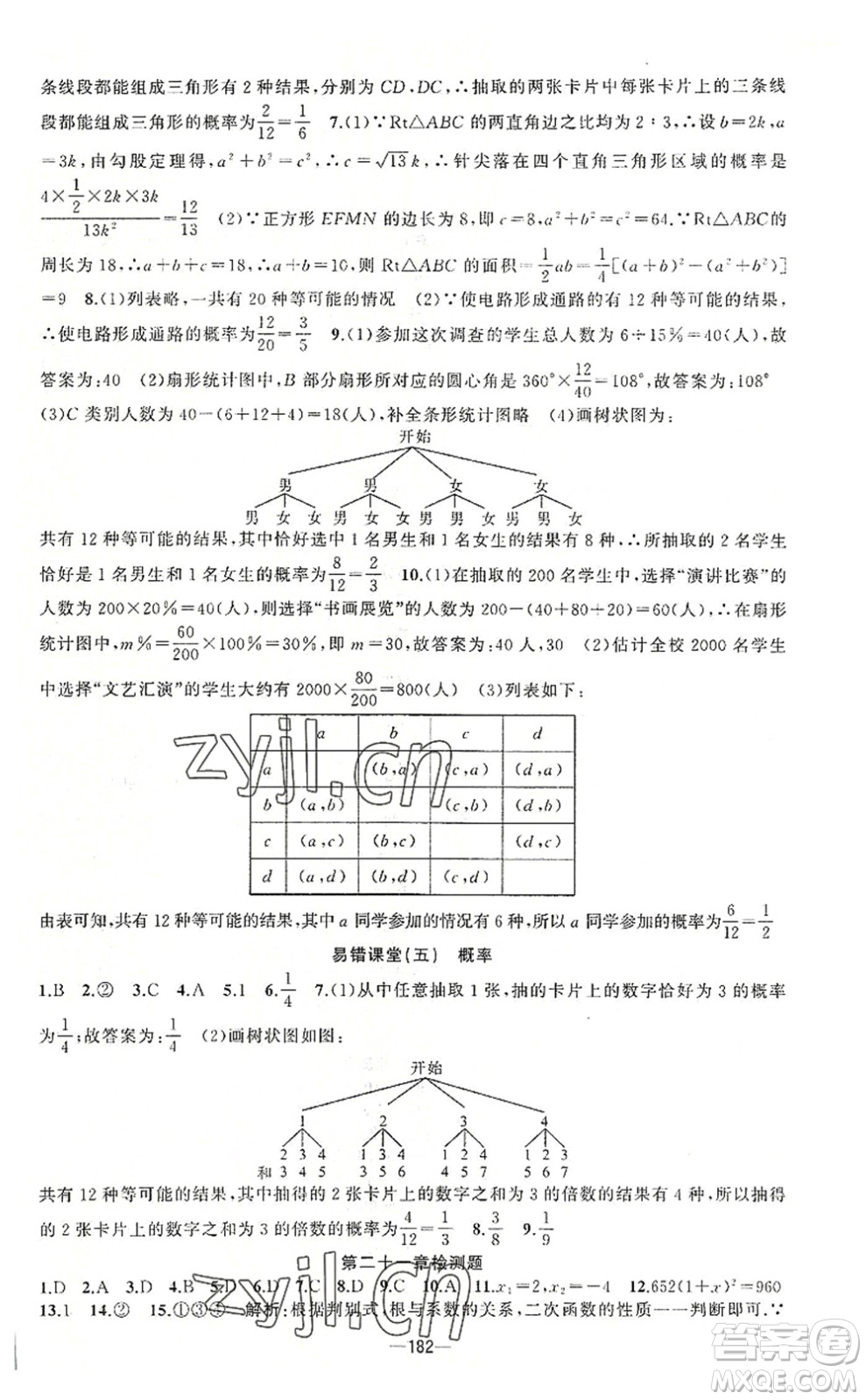 新疆青少年出版社2022原創(chuàng)新課堂九年級(jí)數(shù)學(xué)上冊(cè)人教版答案