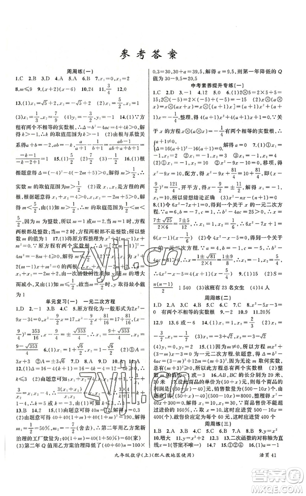 新疆青少年出版社2022原創(chuàng)新課堂九年級(jí)數(shù)學(xué)上冊(cè)人教版答案