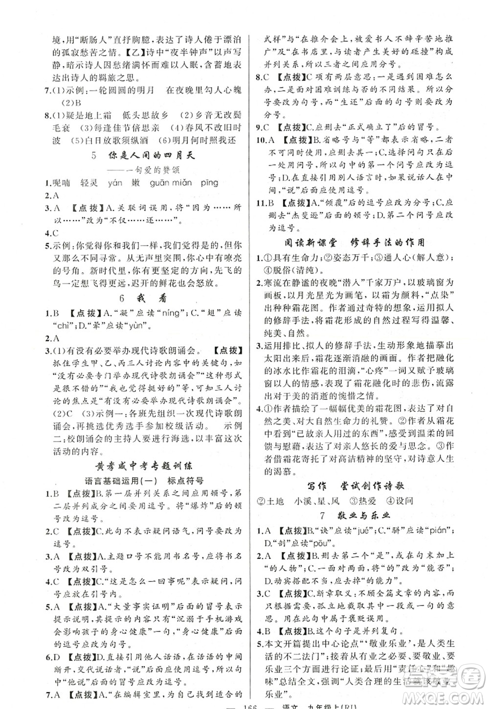 新疆青少年出版社2022原創(chuàng)新課堂九年級語文上冊RJ人教版紅品谷答案