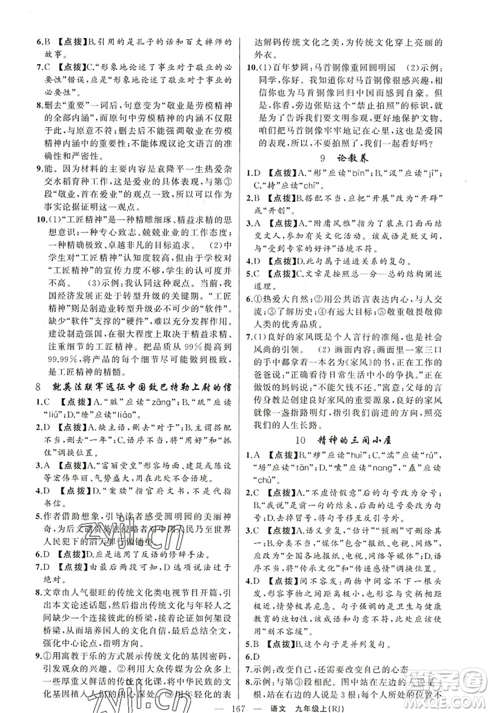 新疆青少年出版社2022原創(chuàng)新課堂九年級語文上冊RJ人教版紅品谷答案