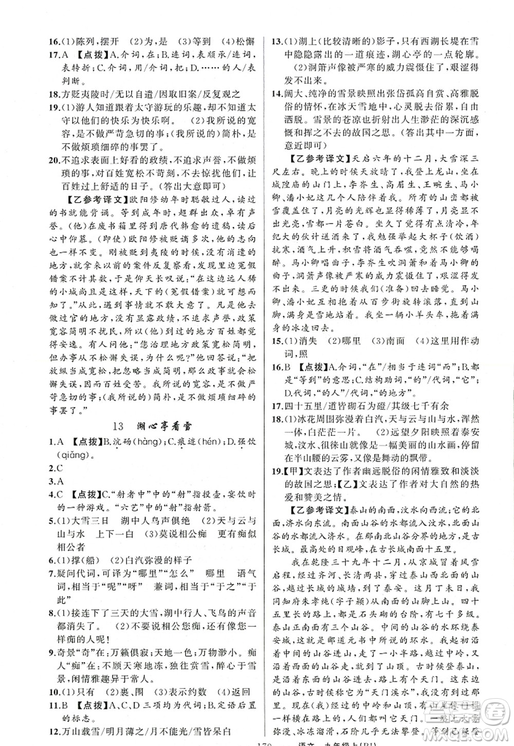 新疆青少年出版社2022原創(chuàng)新課堂九年級語文上冊RJ人教版紅品谷答案