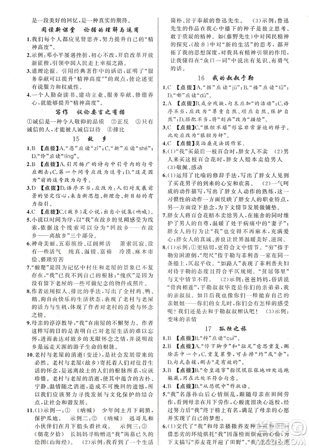 新疆青少年出版社2022原創(chuàng)新課堂九年級語文上冊RJ人教版紅品谷答案