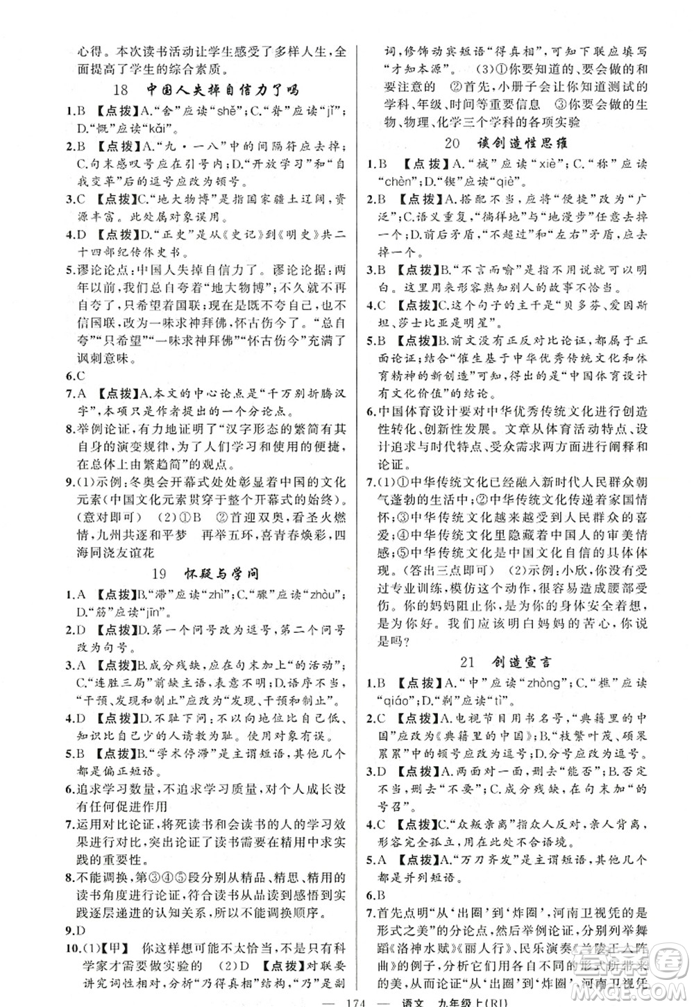 新疆青少年出版社2022原創(chuàng)新課堂九年級語文上冊RJ人教版紅品谷答案