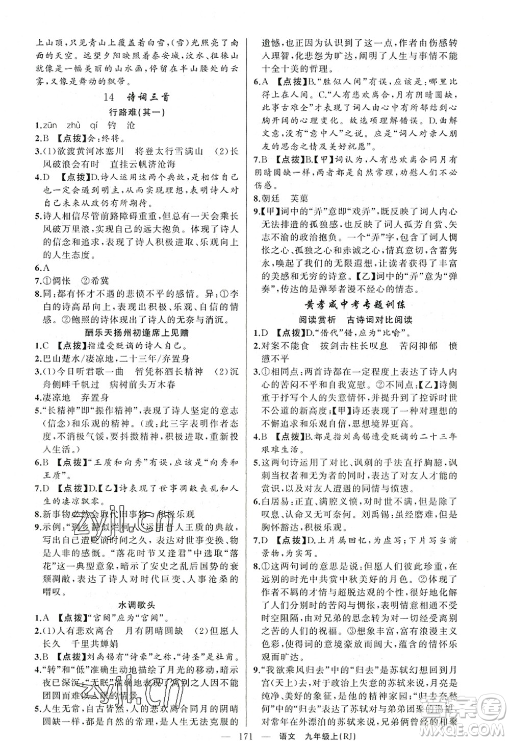 新疆青少年出版社2022原創(chuàng)新課堂九年級語文上冊RJ人教版紅品谷答案