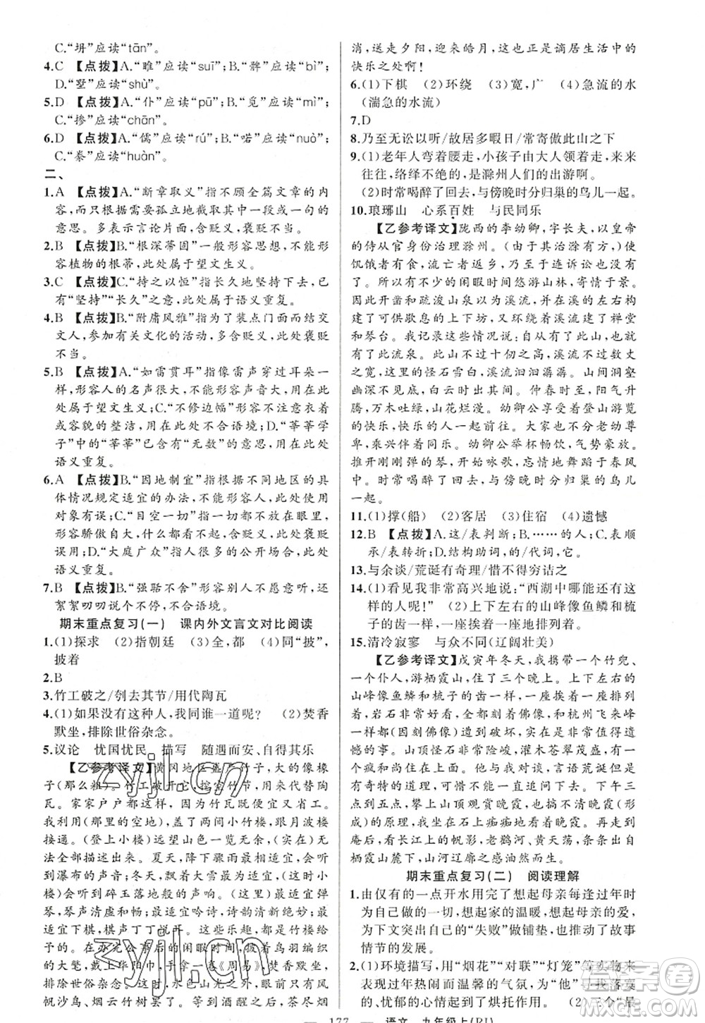 新疆青少年出版社2022原創(chuàng)新課堂九年級語文上冊RJ人教版紅品谷答案