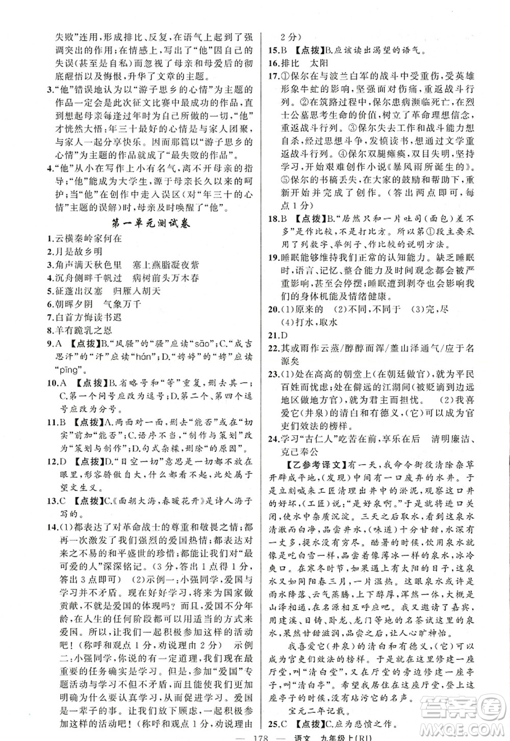 新疆青少年出版社2022原創(chuàng)新課堂九年級語文上冊RJ人教版紅品谷答案