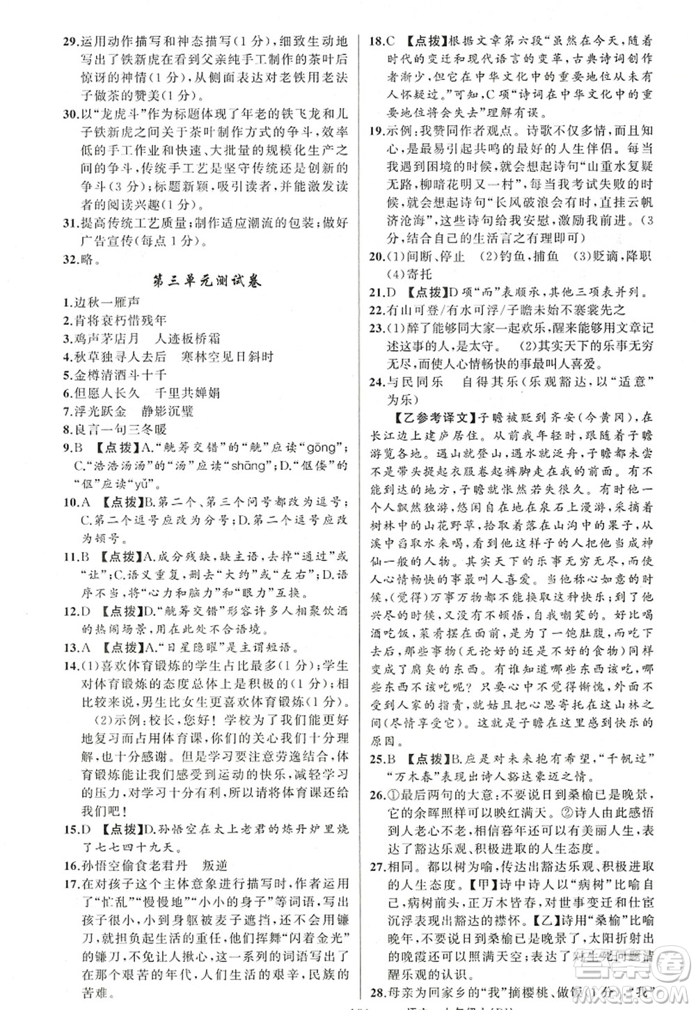 新疆青少年出版社2022原創(chuàng)新課堂九年級語文上冊RJ人教版紅品谷答案