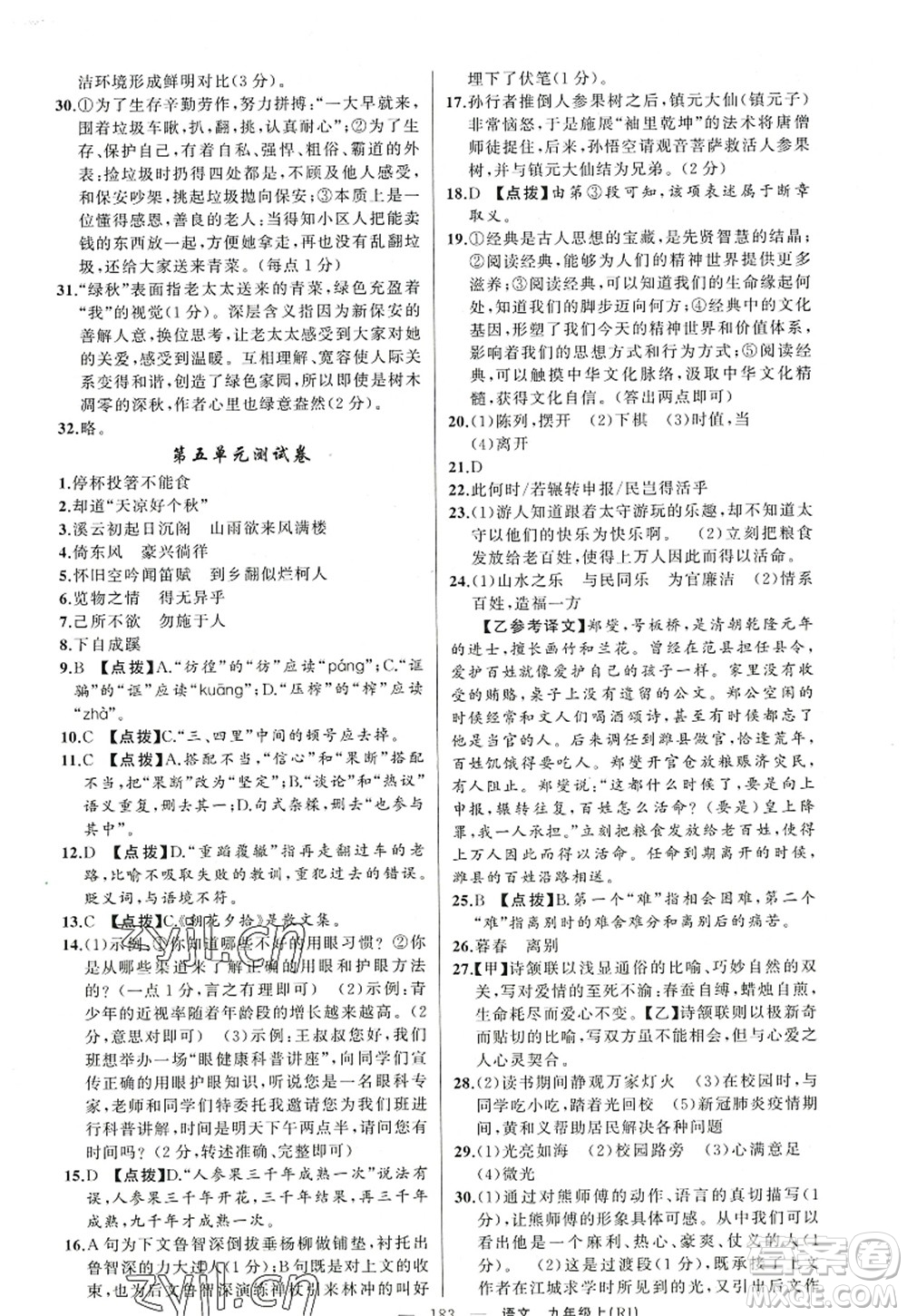 新疆青少年出版社2022原創(chuàng)新課堂九年級語文上冊RJ人教版紅品谷答案