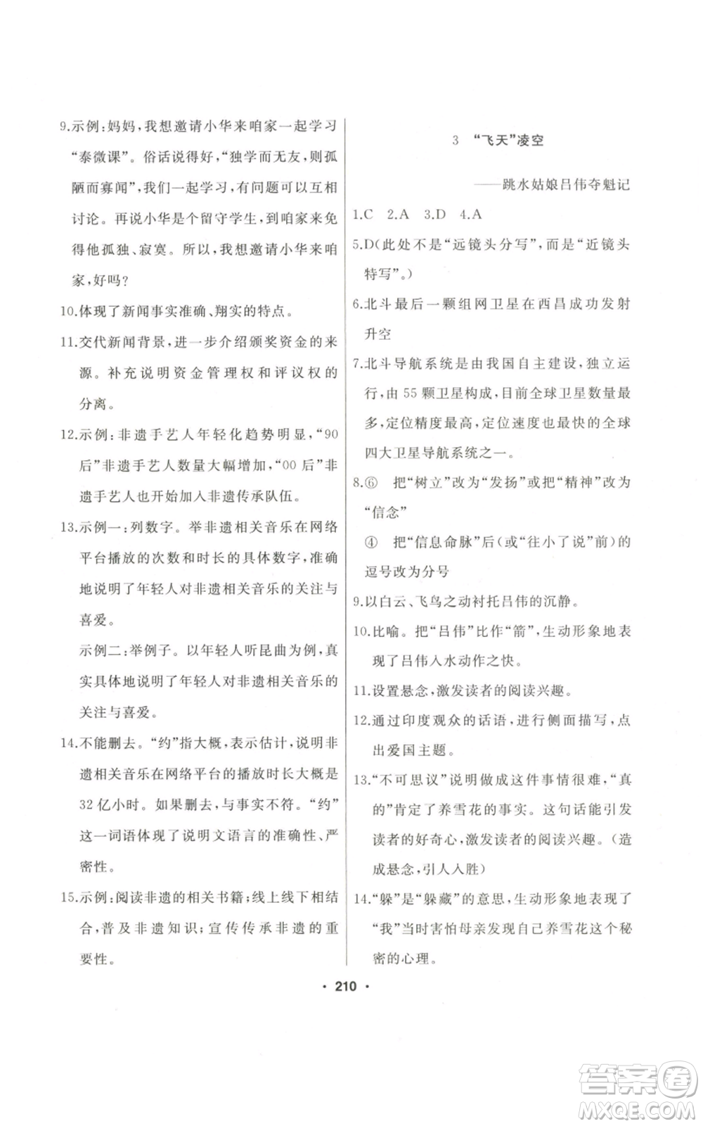 延邊人民出版社2022秋季試題優(yōu)化課堂同步八年級上冊語文人教版參考答案