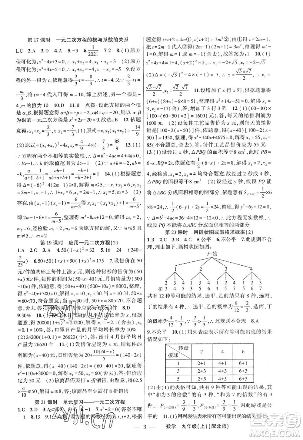 新疆青少年出版社2022原創(chuàng)新課堂九年級(jí)數(shù)學(xué)上冊(cè)北師版深圳專版答案