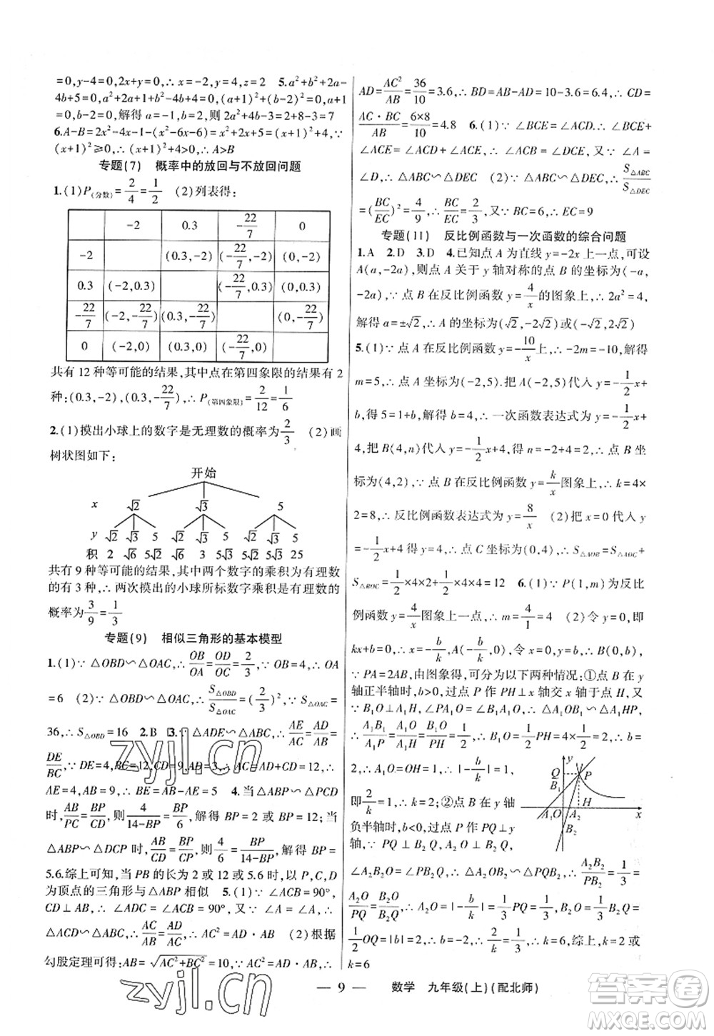 新疆青少年出版社2022原創(chuàng)新課堂九年級(jí)數(shù)學(xué)上冊(cè)北師版深圳專版答案