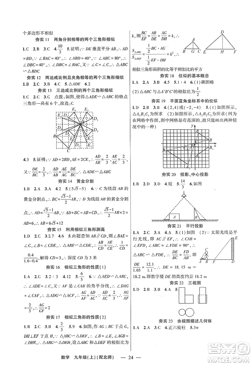 新疆青少年出版社2022原創(chuàng)新課堂九年級(jí)數(shù)學(xué)上冊(cè)北師版深圳專版答案