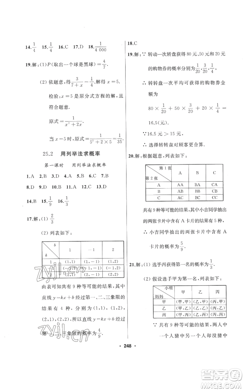 延邊人民出版社2022秋季試題優(yōu)化課堂同步九年級(jí)上冊(cè)數(shù)學(xué)人教版參考答案