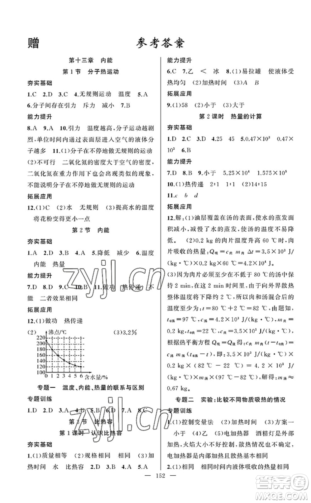 新疆青少年出版社2022原創(chuàng)新課堂九年級物理上冊RJ人教版武漢專版答案