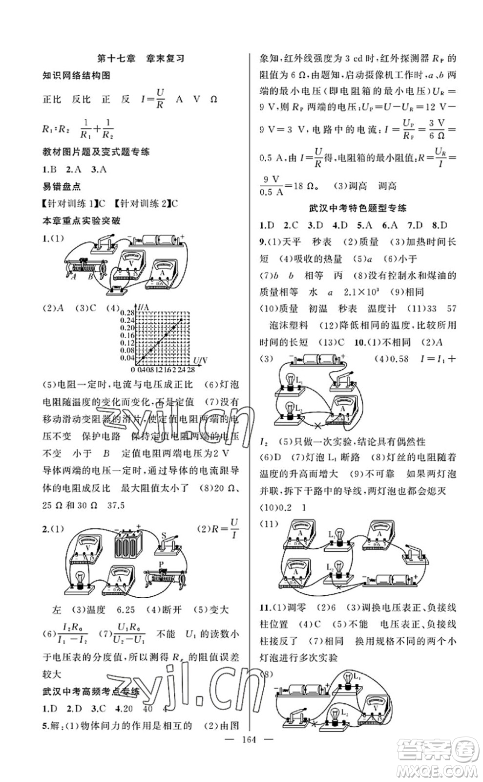 新疆青少年出版社2022原創(chuàng)新課堂九年級物理上冊RJ人教版武漢專版答案