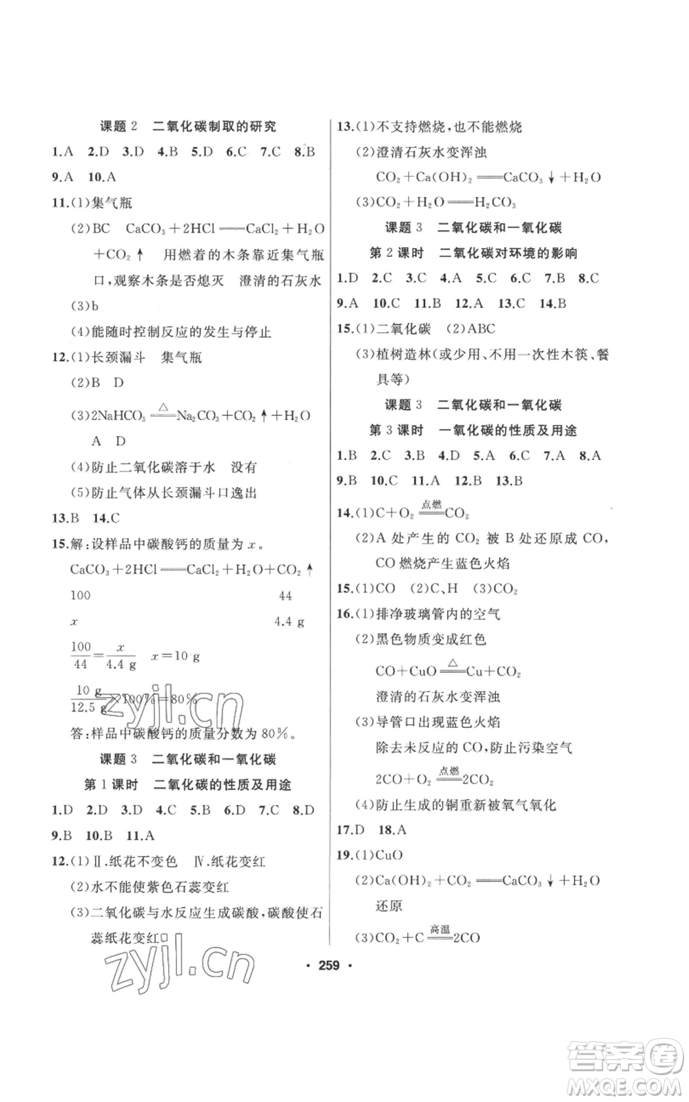 延邊人民出版社2022秋季試題優(yōu)化課堂同步九年級(jí)上冊(cè)化學(xué)人教版參考答案