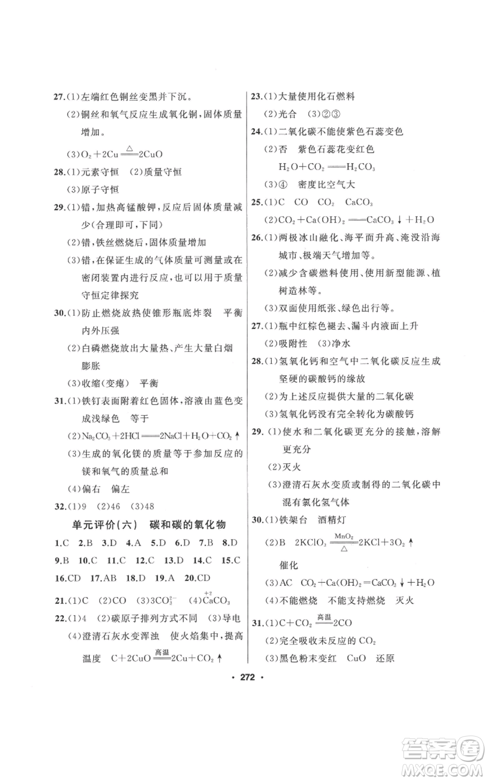 延邊人民出版社2022秋季試題優(yōu)化課堂同步九年級(jí)上冊(cè)化學(xué)人教版參考答案