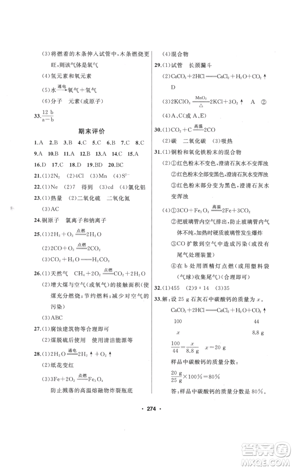 延邊人民出版社2022秋季試題優(yōu)化課堂同步九年級(jí)上冊(cè)化學(xué)人教版參考答案