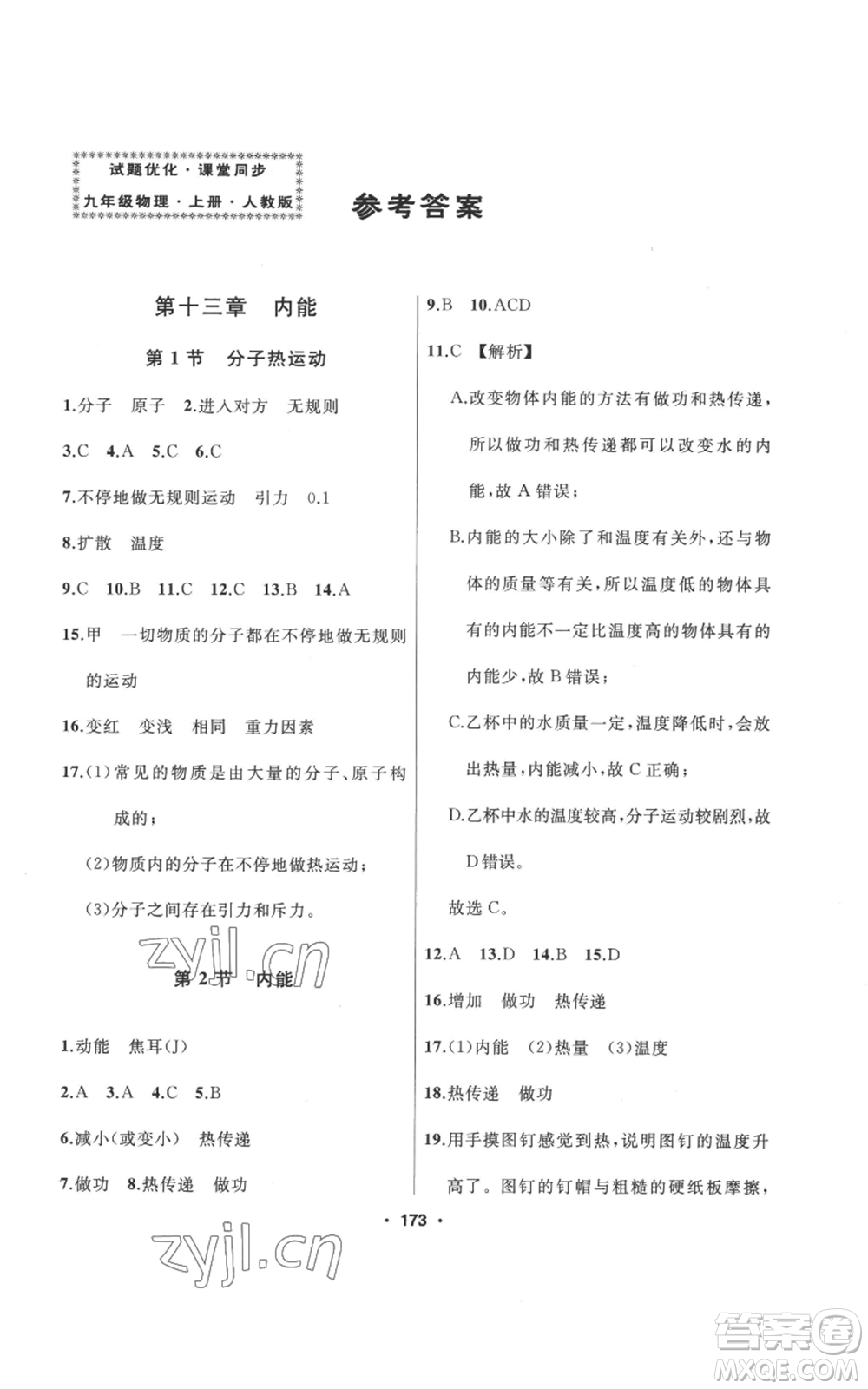 延邊人民出版社2022秋季試題優(yōu)化課堂同步九年級(jí)上冊物理人教版參考答案