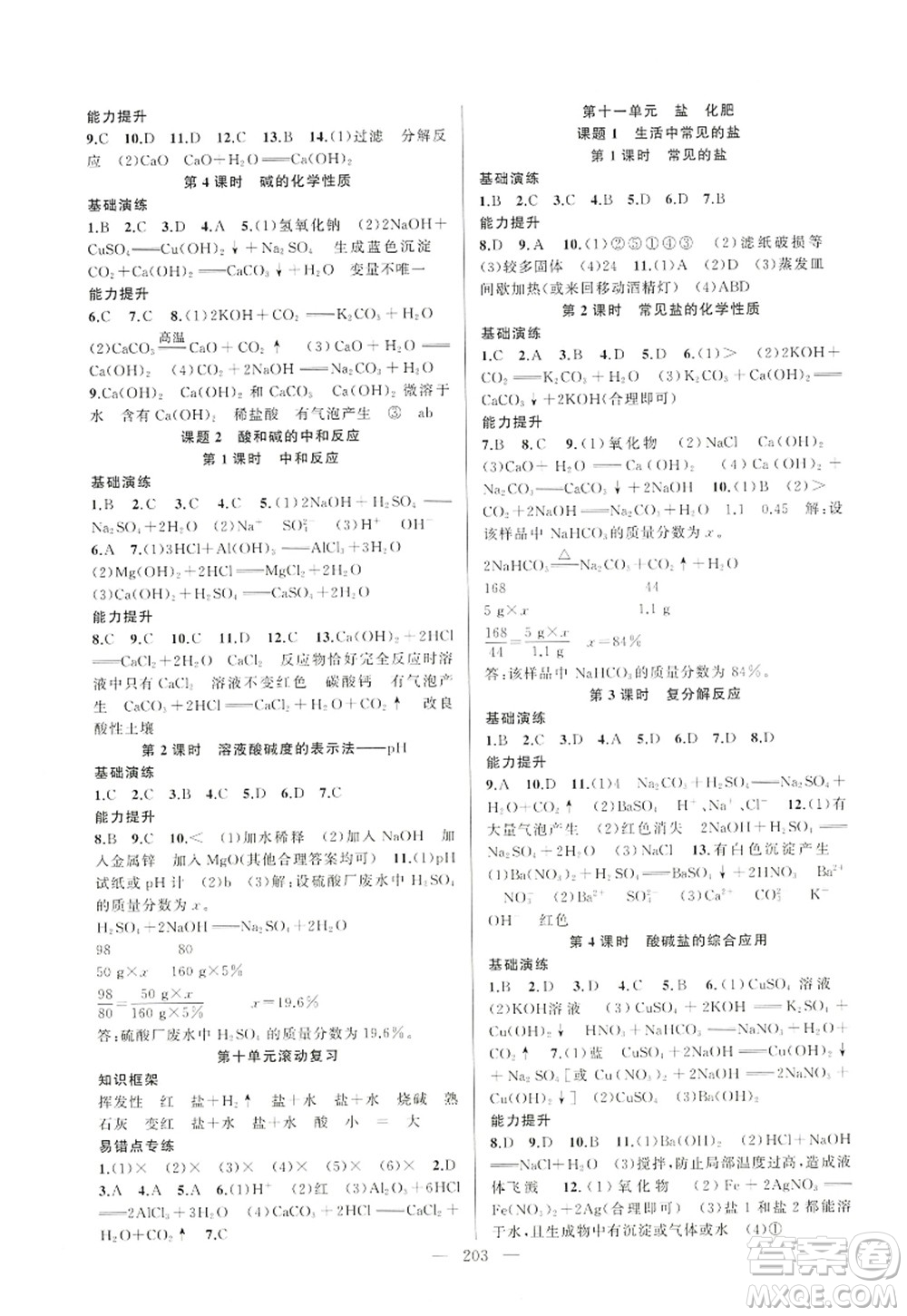 新疆青少年出版社2022原創(chuàng)新課堂九年級(jí)化學(xué)全一冊(cè)RJ人教版深圳專版答案