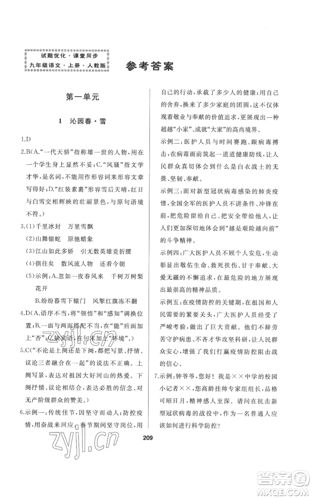 延邊人民出版社2022秋季試題優(yōu)化課堂同步九年級(jí)上冊(cè)語(yǔ)文人教版參考答案