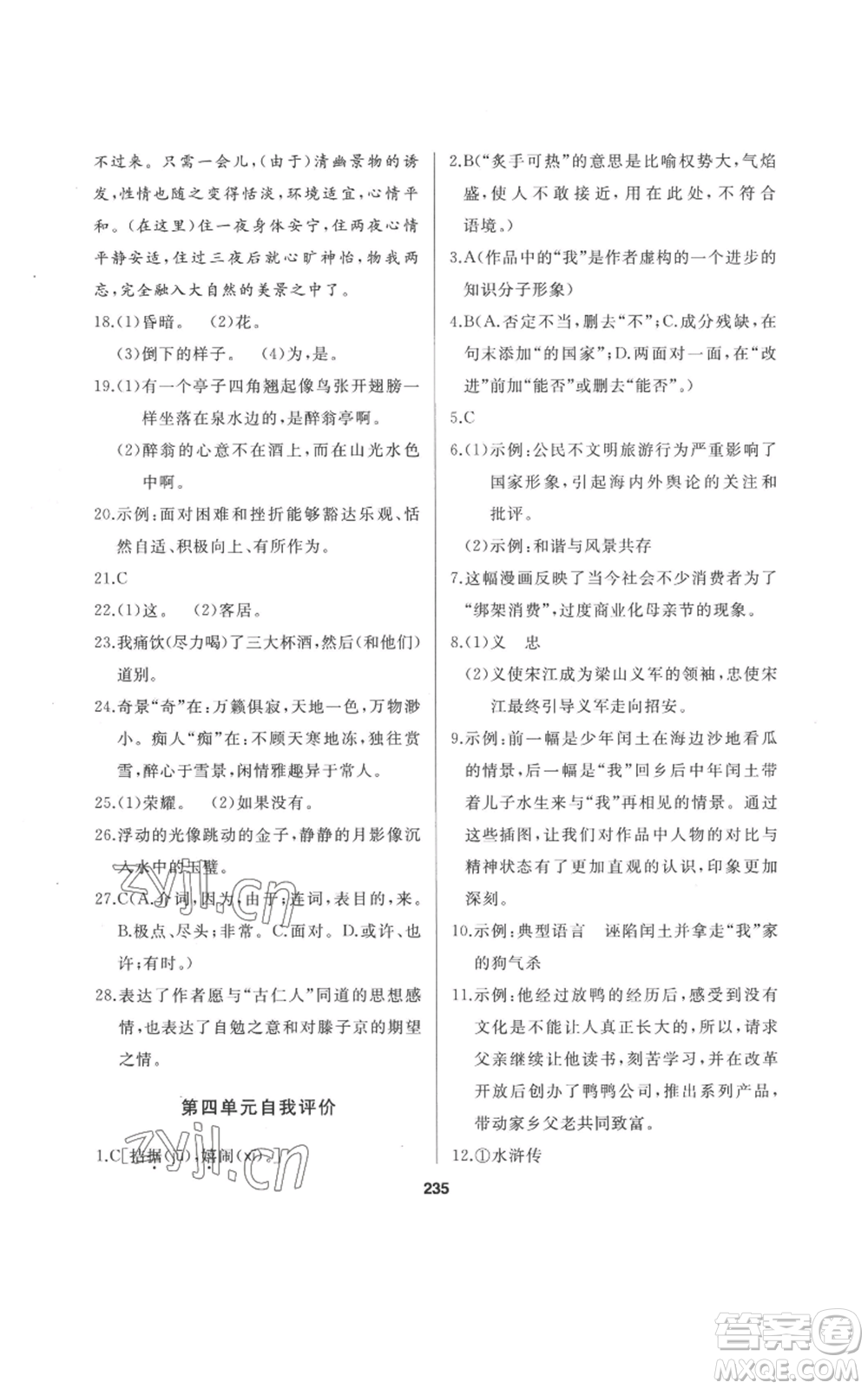 延邊人民出版社2022秋季試題優(yōu)化課堂同步九年級(jí)上冊(cè)語(yǔ)文人教版參考答案