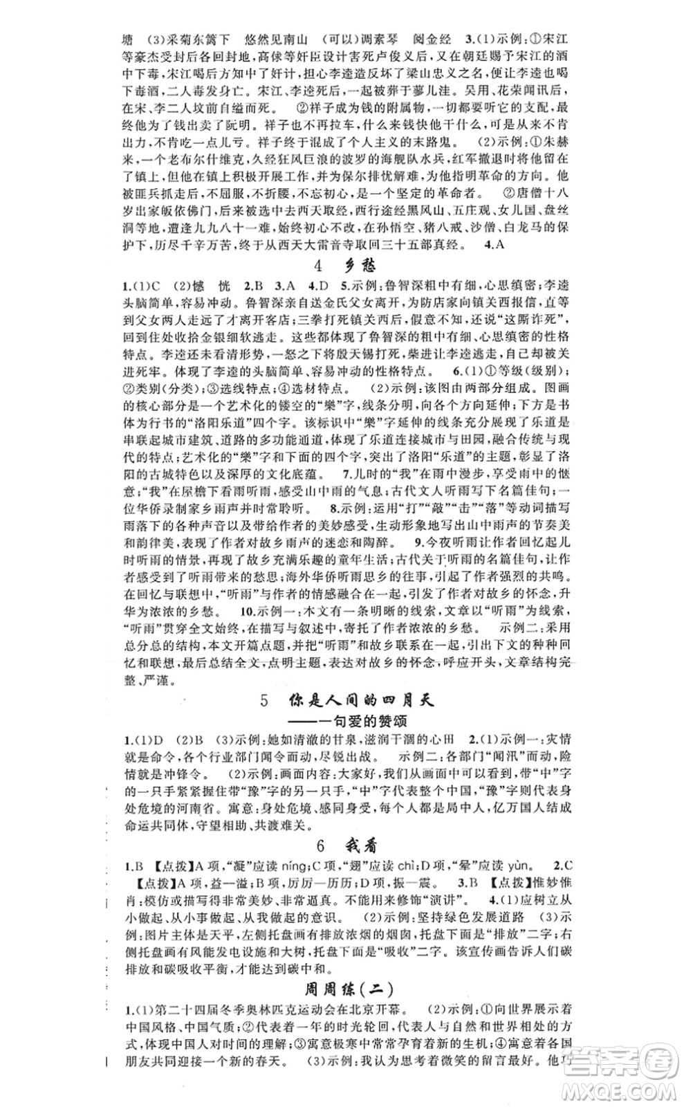 新疆青少年出版社2022原創(chuàng)新課堂九年級(jí)語(yǔ)文上冊(cè)RJ人教版河南專版答案