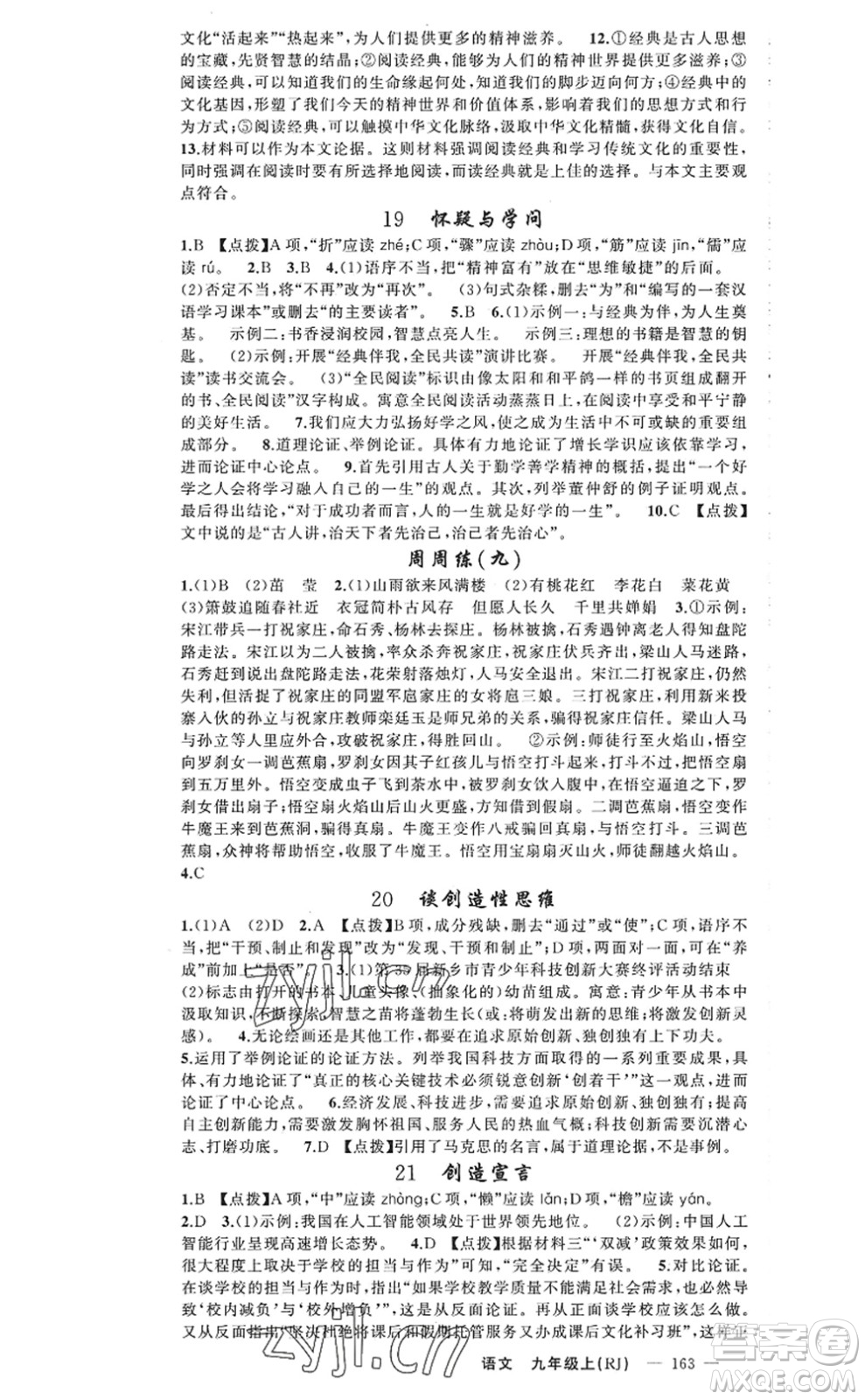 新疆青少年出版社2022原創(chuàng)新課堂九年級(jí)語(yǔ)文上冊(cè)RJ人教版河南專版答案