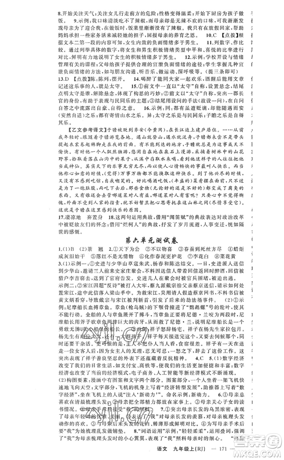 新疆青少年出版社2022原創(chuàng)新課堂九年級(jí)語(yǔ)文上冊(cè)RJ人教版河南專版答案