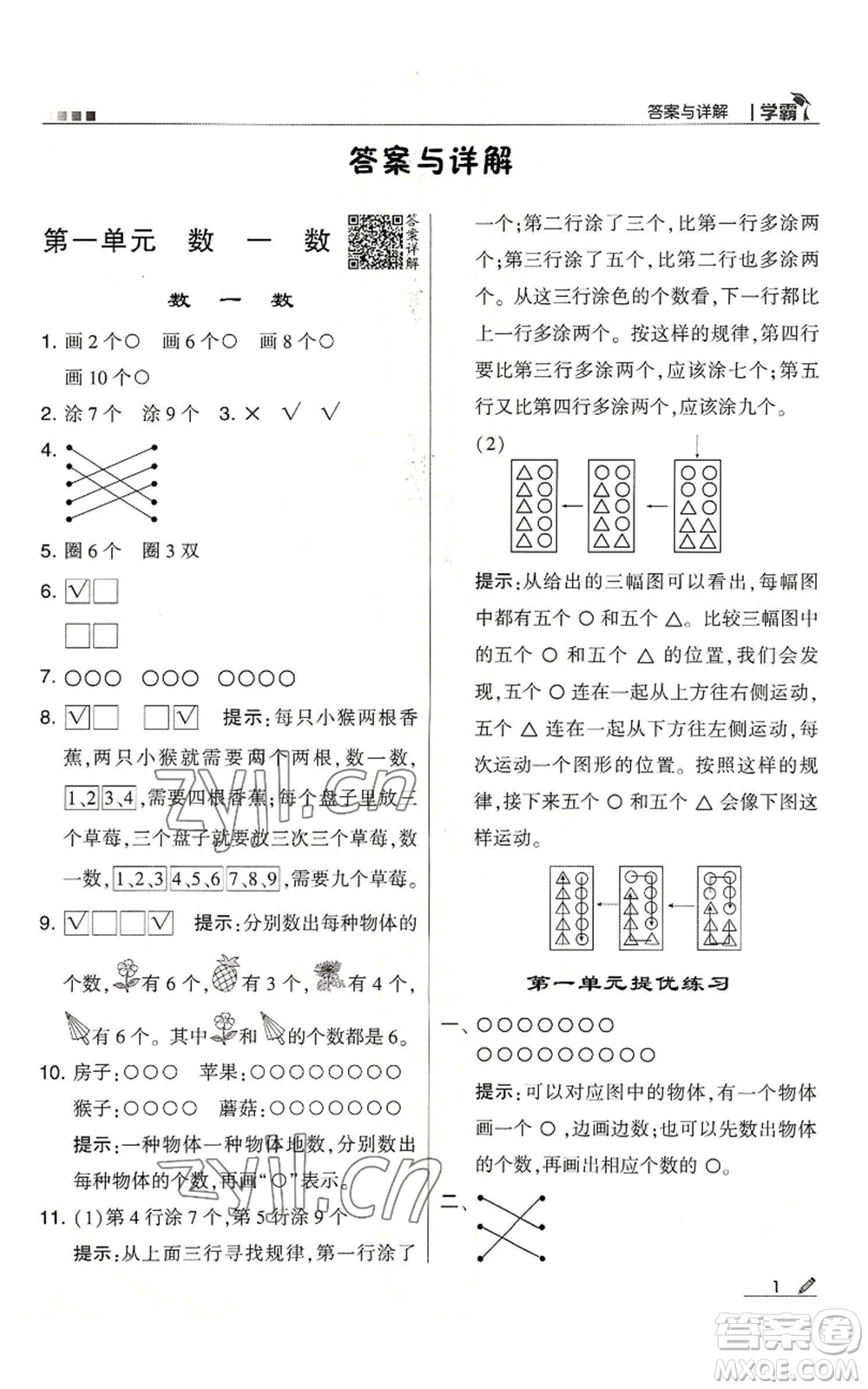 甘肅少年兒童出版社2022經(jīng)綸學(xué)典學(xué)霸一年級上冊數(shù)學(xué)蘇教版參考答案