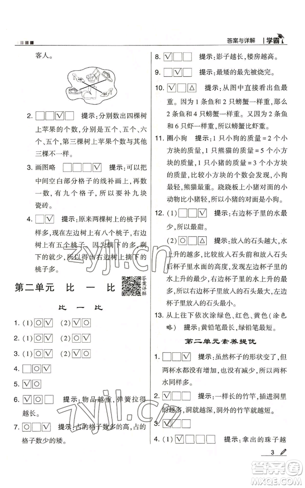 甘肅少年兒童出版社2022經(jīng)綸學(xué)典學(xué)霸一年級上冊數(shù)學(xué)蘇教版參考答案