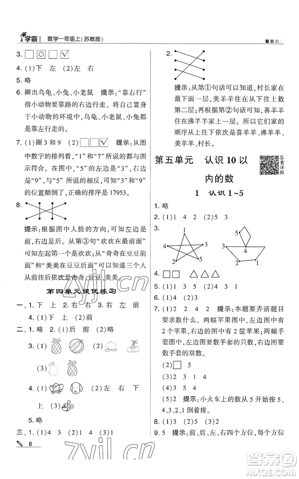 甘肅少年兒童出版社2022經(jīng)綸學(xué)典學(xué)霸一年級上冊數(shù)學(xué)蘇教版參考答案