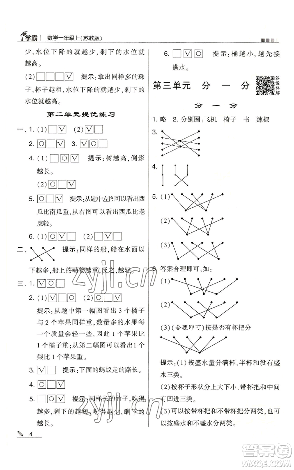 甘肅少年兒童出版社2022經(jīng)綸學(xué)典學(xué)霸一年級上冊數(shù)學(xué)蘇教版參考答案