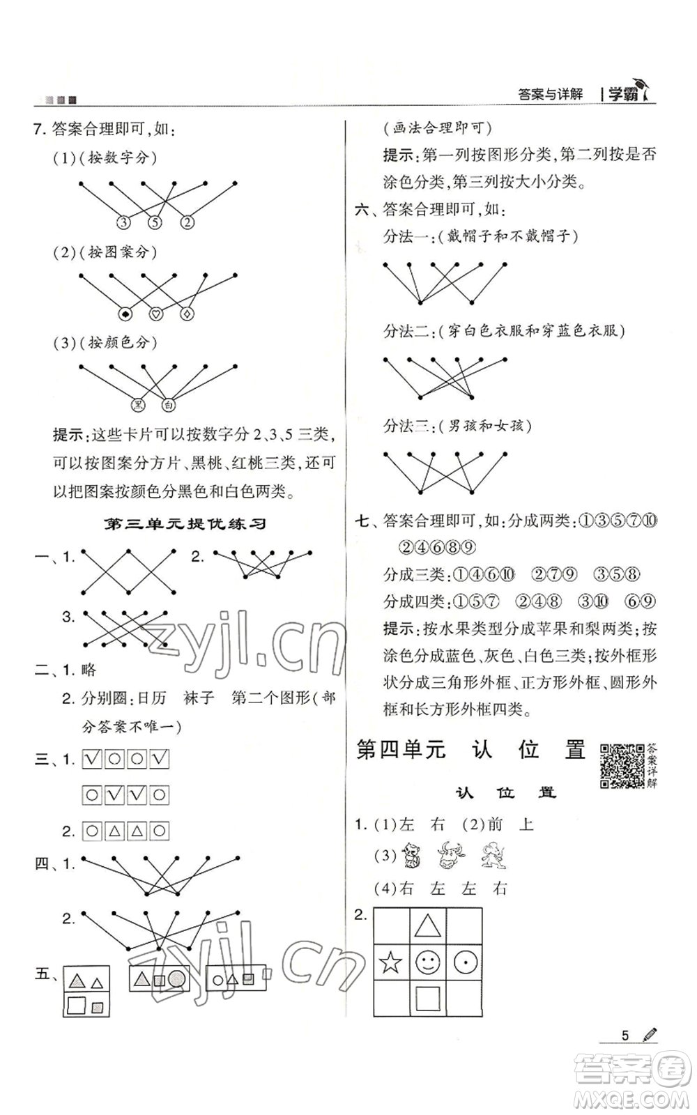 甘肅少年兒童出版社2022經(jīng)綸學(xué)典學(xué)霸一年級上冊數(shù)學(xué)蘇教版參考答案