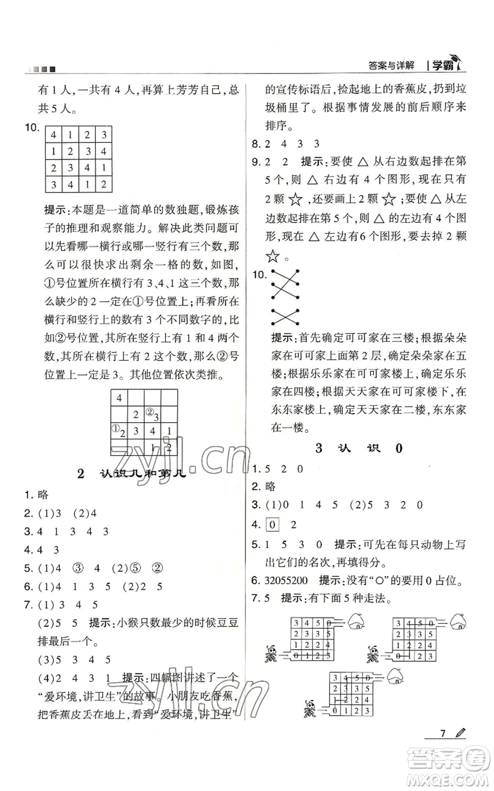 甘肅少年兒童出版社2022經(jīng)綸學(xué)典學(xué)霸一年級上冊數(shù)學(xué)蘇教版參考答案