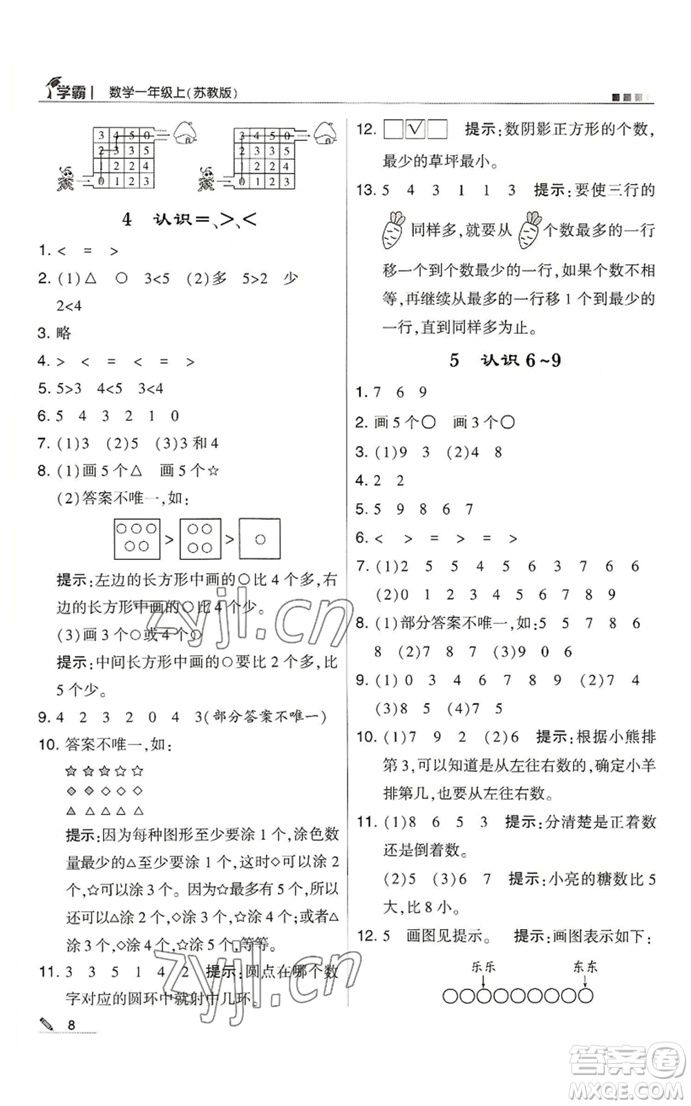 甘肅少年兒童出版社2022經(jīng)綸學(xué)典學(xué)霸一年級上冊數(shù)學(xué)蘇教版參考答案