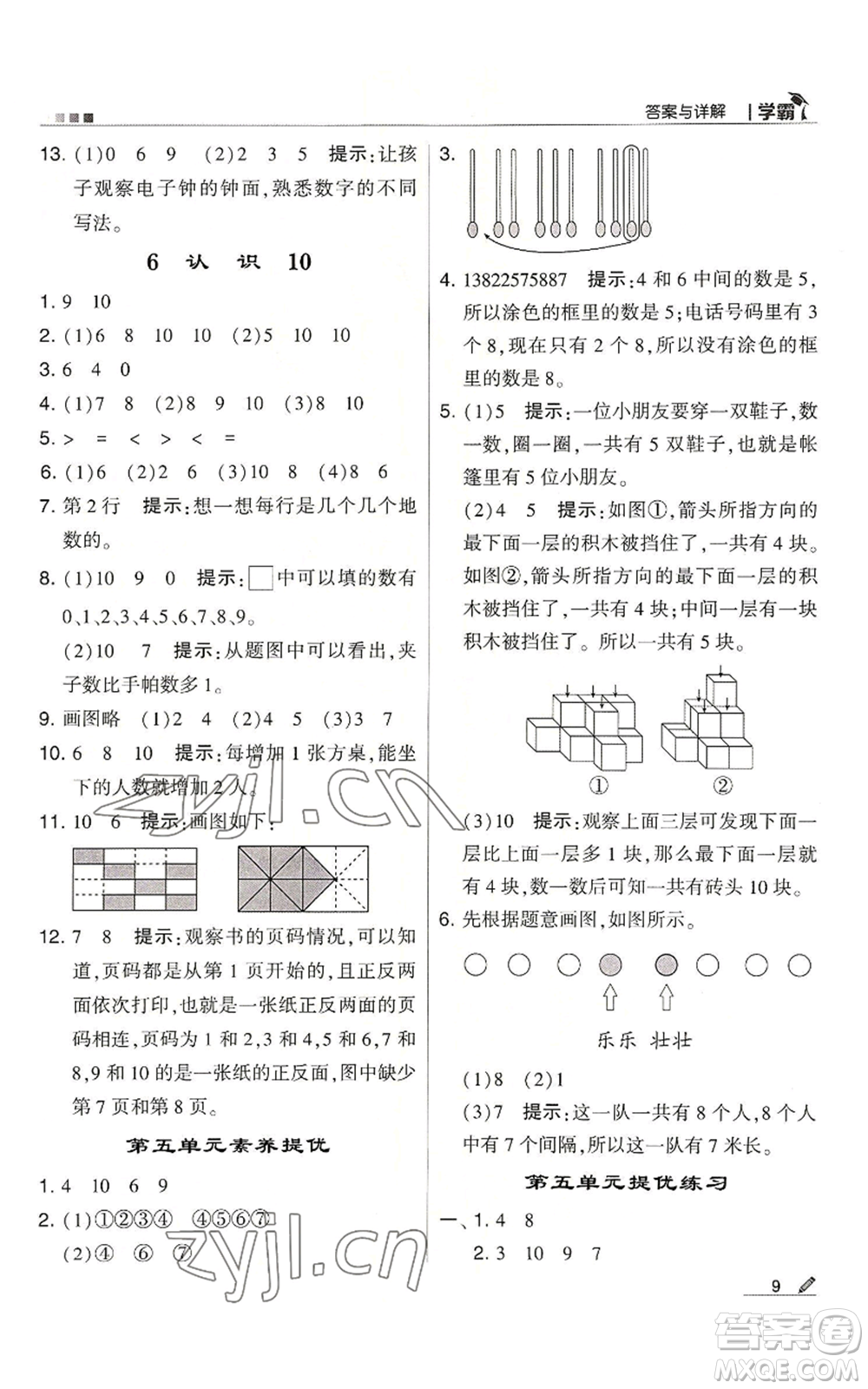 甘肅少年兒童出版社2022經(jīng)綸學(xué)典學(xué)霸一年級上冊數(shù)學(xué)蘇教版參考答案