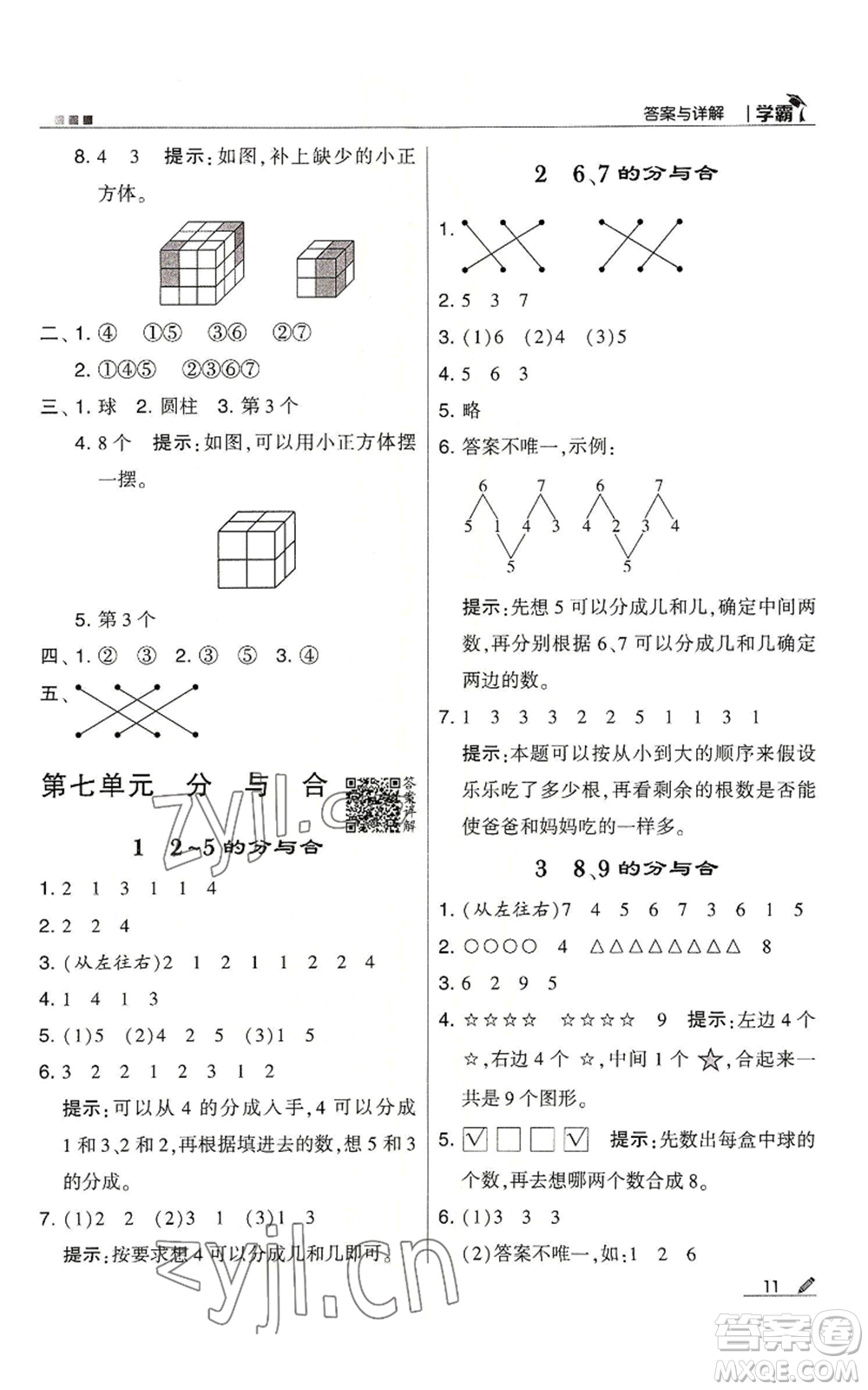 甘肅少年兒童出版社2022經(jīng)綸學(xué)典學(xué)霸一年級上冊數(shù)學(xué)蘇教版參考答案