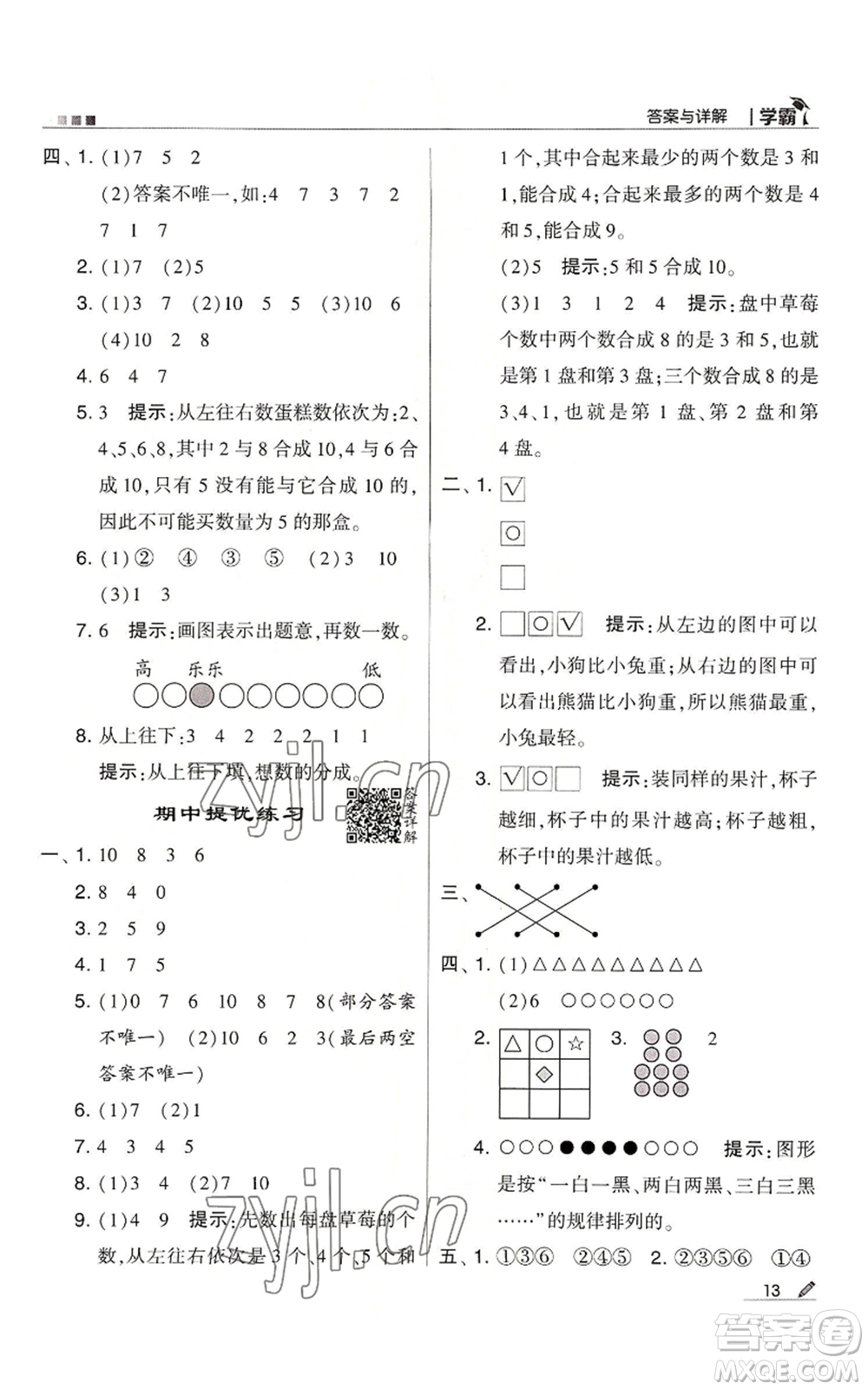 甘肅少年兒童出版社2022經(jīng)綸學(xué)典學(xué)霸一年級上冊數(shù)學(xué)蘇教版參考答案